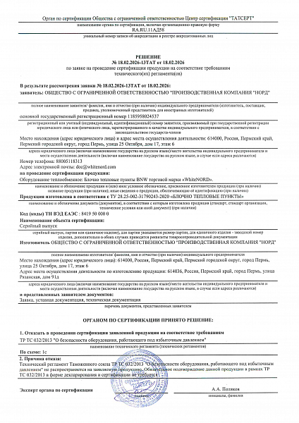 Отказное решение №18.02.2026-13ТАТ ТР ТС 032